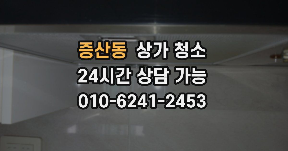 증산동 상가 청소
