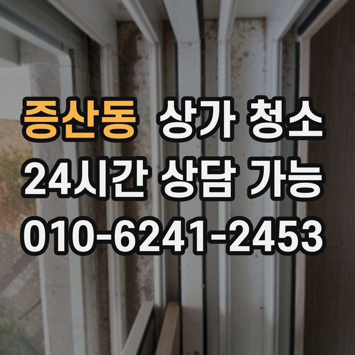 증산동 상가 청소