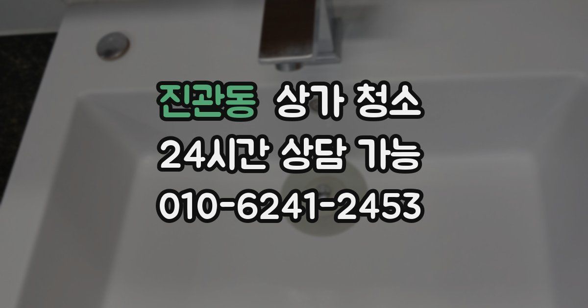 진관동 상가 청소