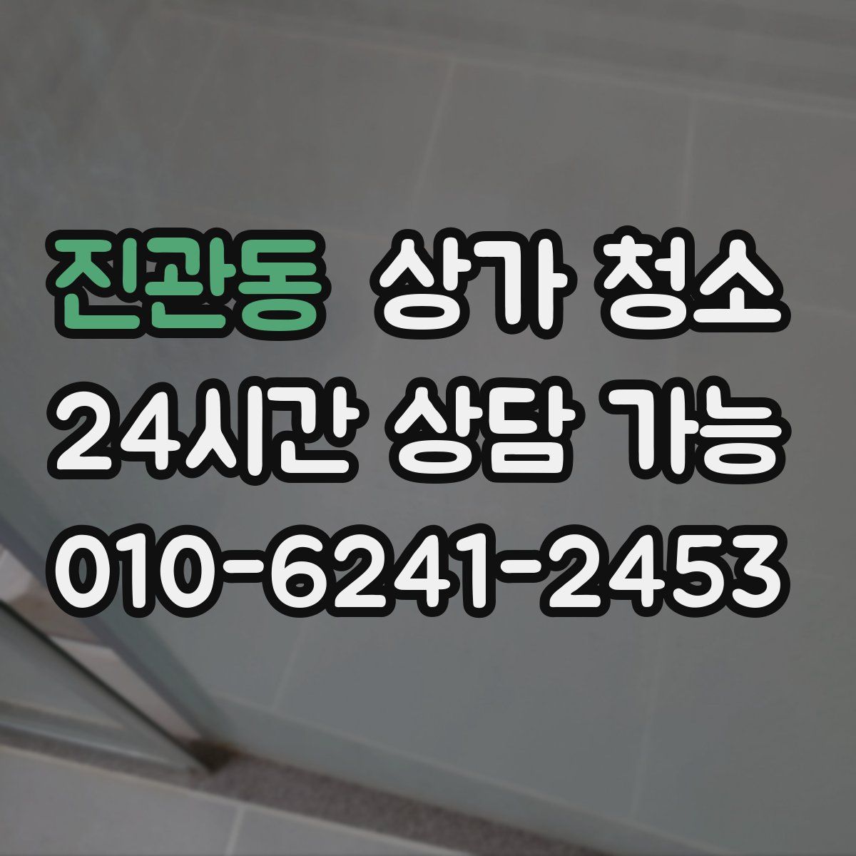 진관동 상가 청소
