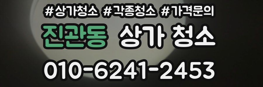 진관동 상가 청소