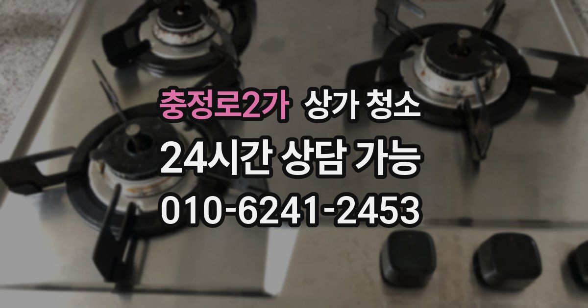 충정로2가 상가 청소