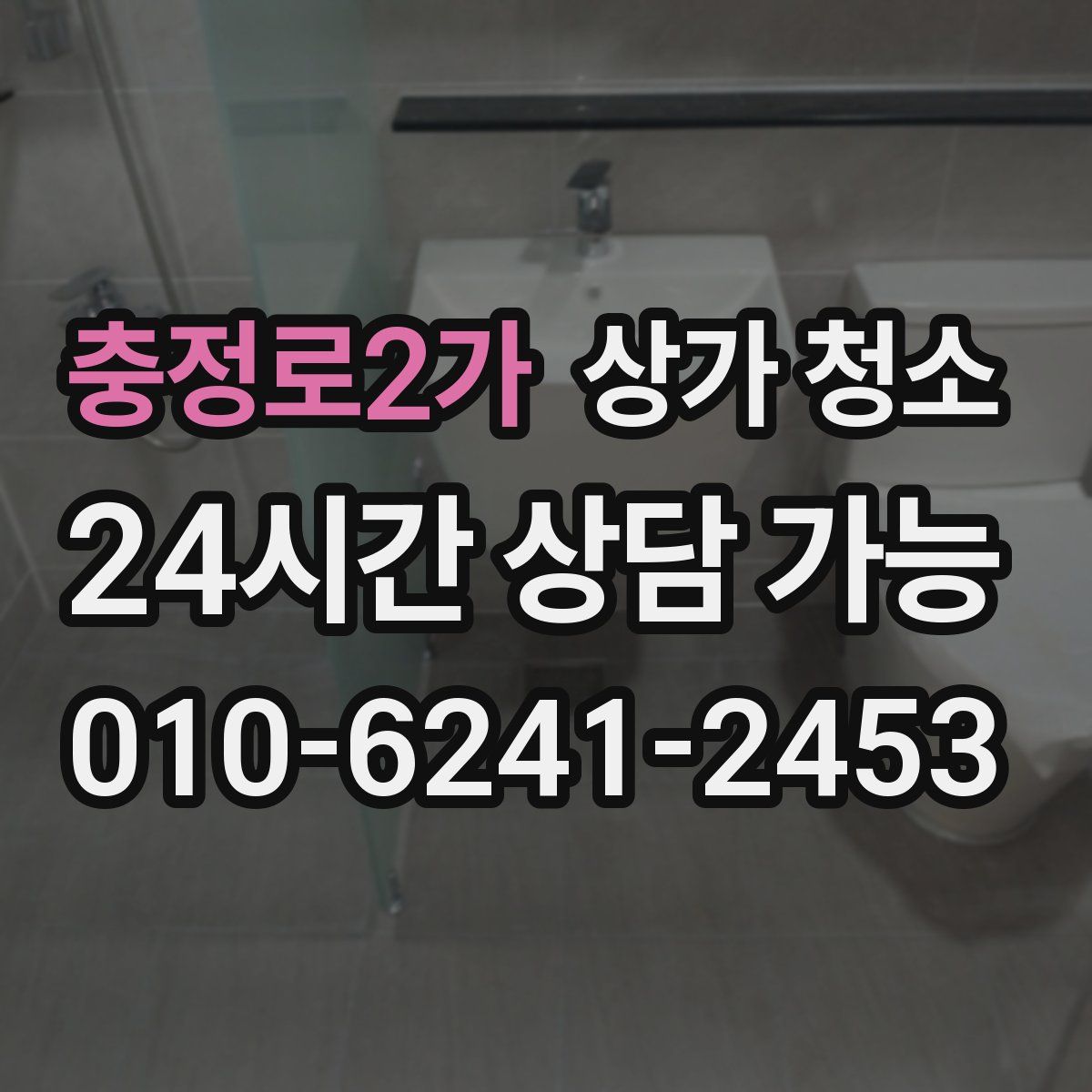 충정로2가 상가 청소