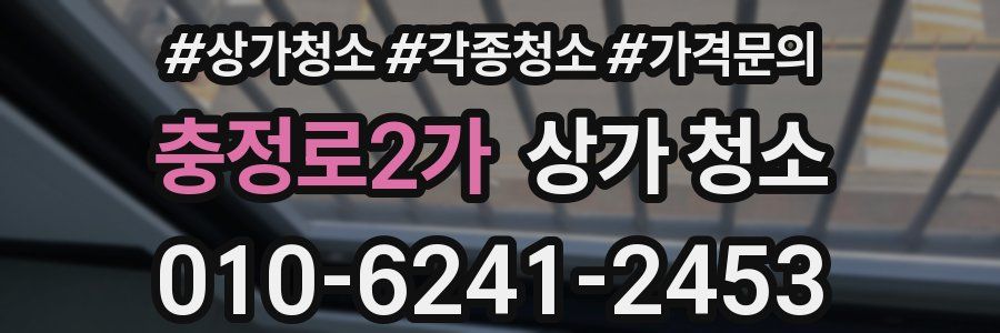 충정로2가 상가 청소