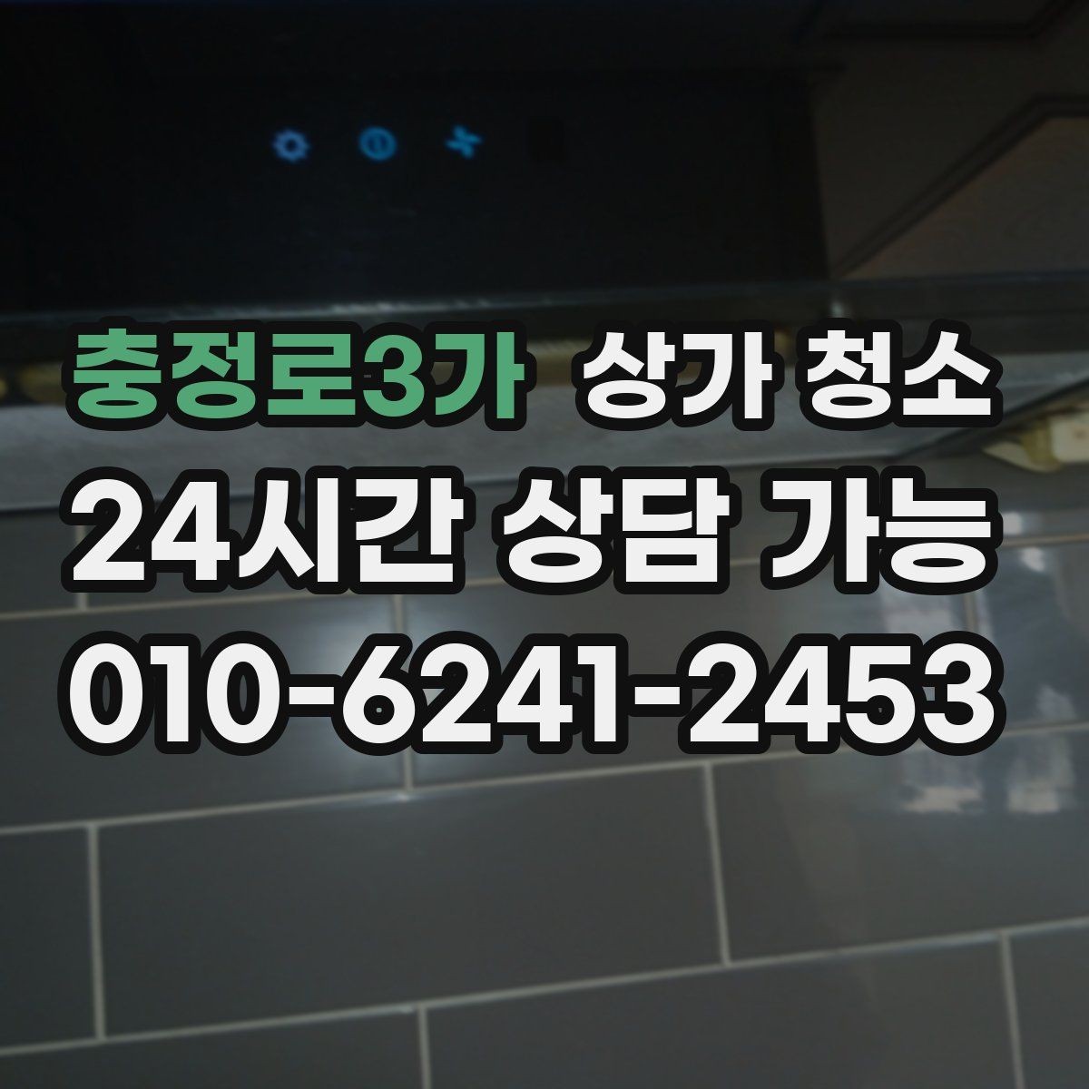 충정로3가 상가 청소 서비스 이용 시 자주 확인하는 질문
