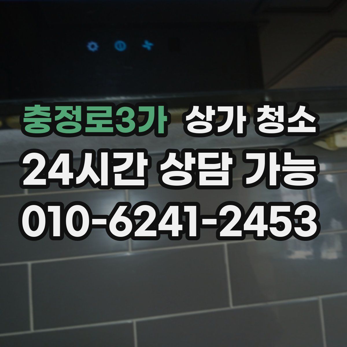 충정로3가 상가 청소