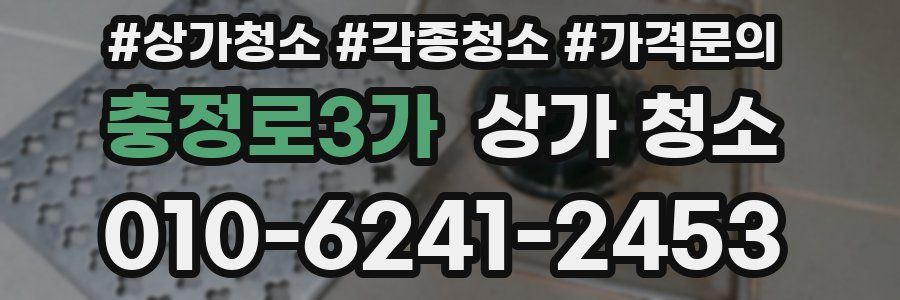 충정로3가 상가 청소