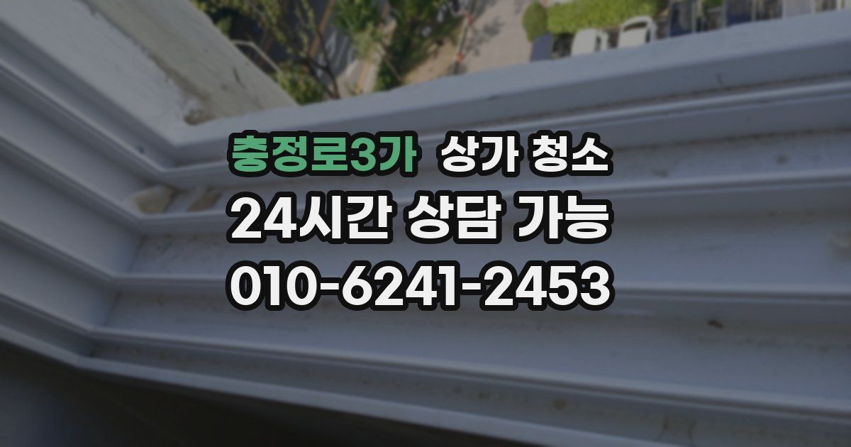 충정로3가 상가 청소