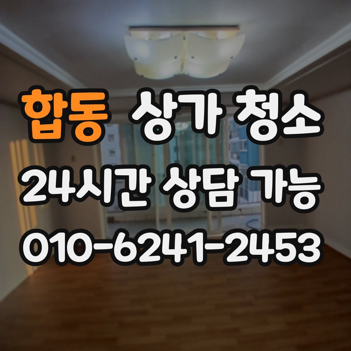 합동 상가 청소