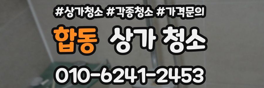 합동 상가 청소