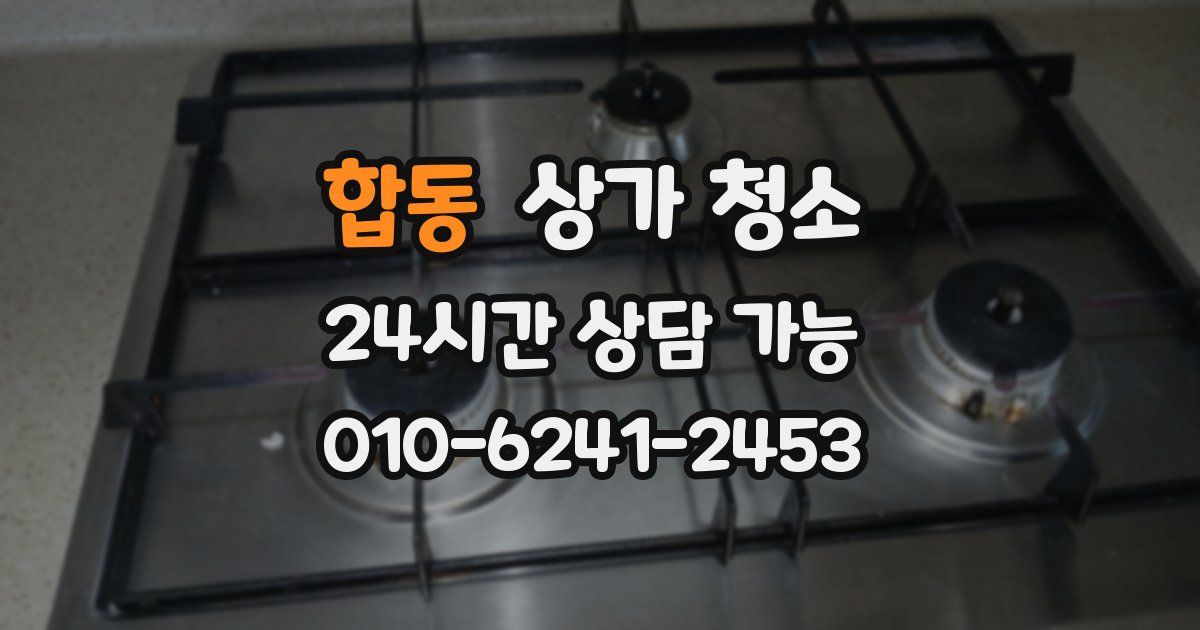 합동 상가 청소