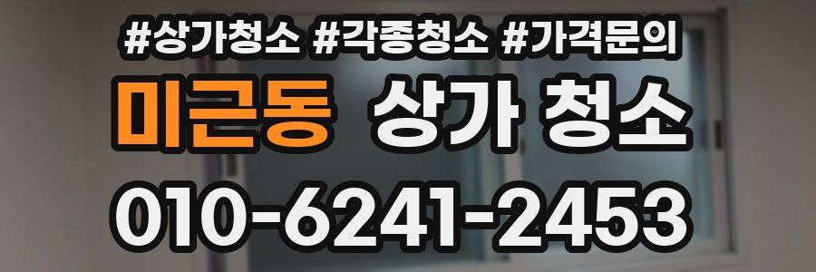 미근동 상가 청소