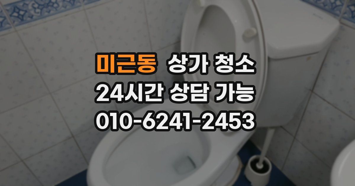 미근동 상가 청소