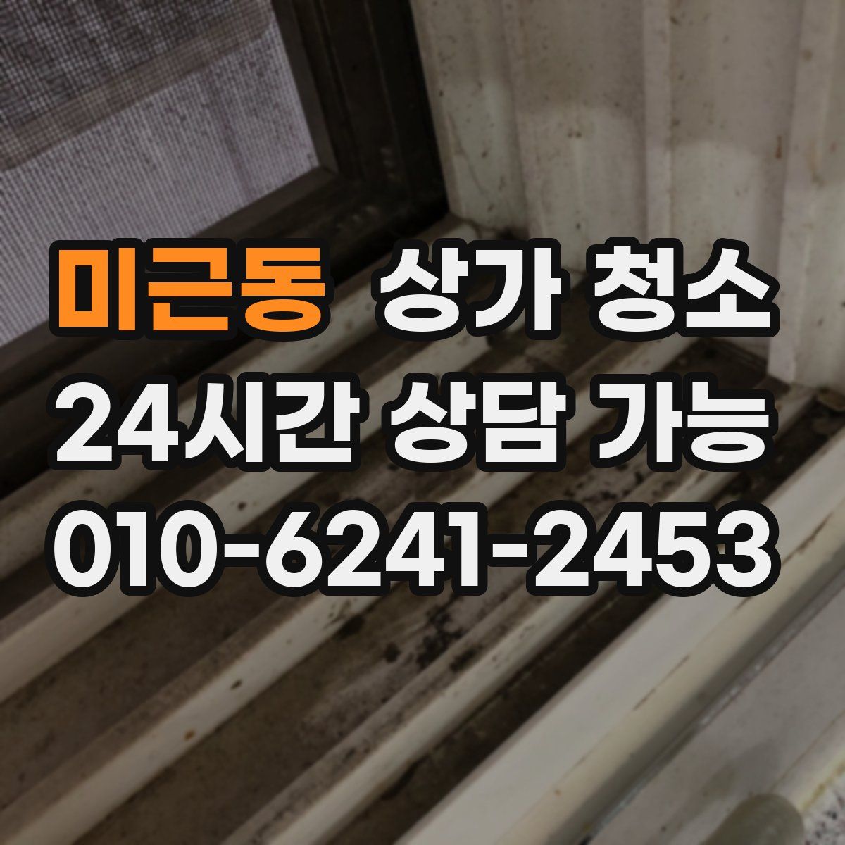 미근동 상가 청소
