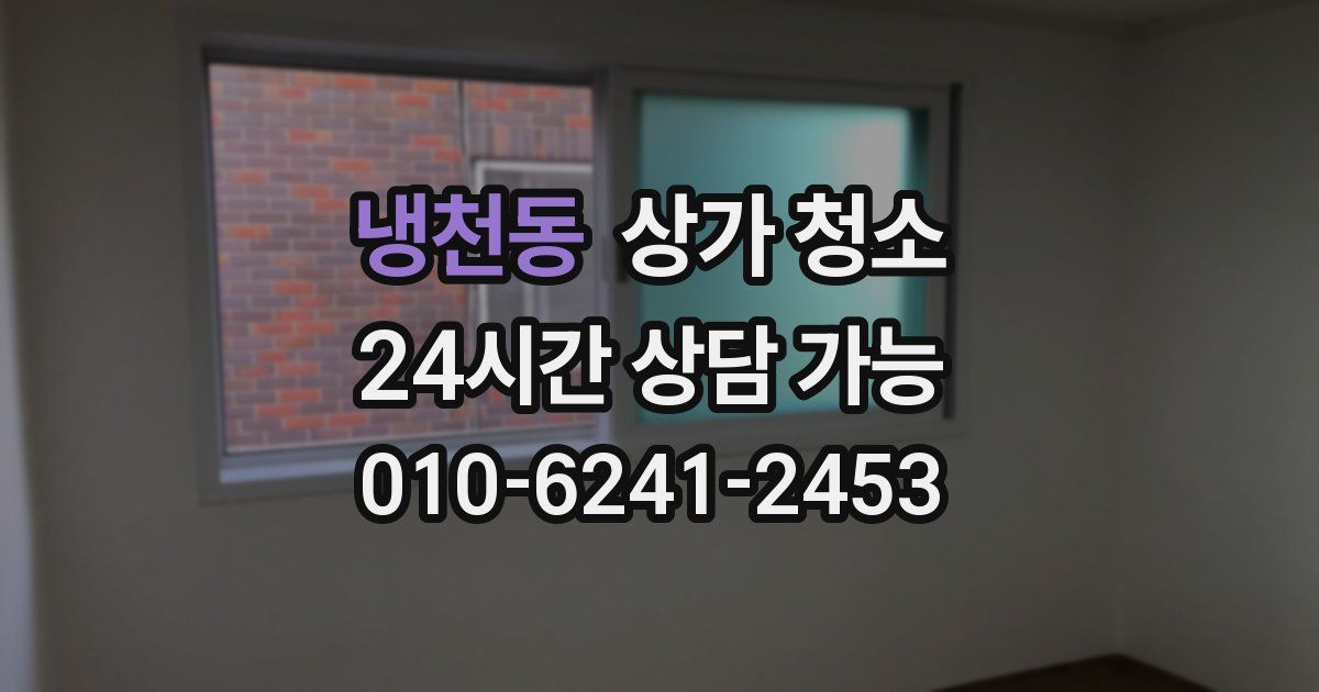 냉천동 상가 청소