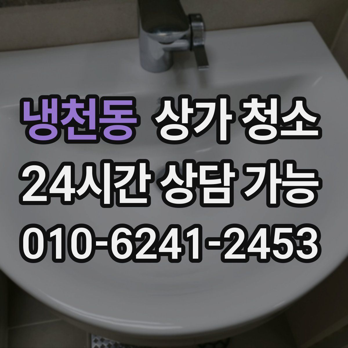 냉천동 상가 청소