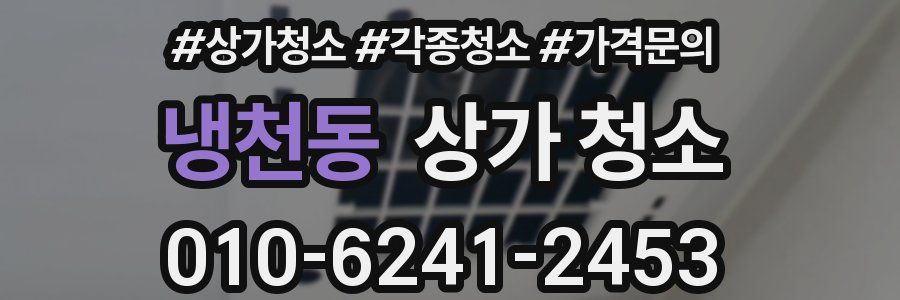냉천동 상가 청소