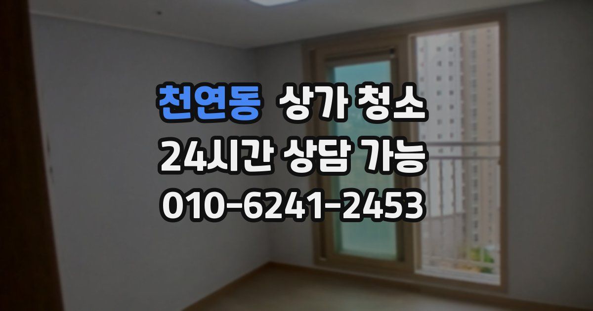 천연동 상가 청소