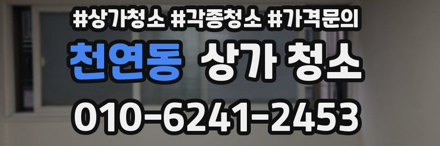 천연동 상가 청소