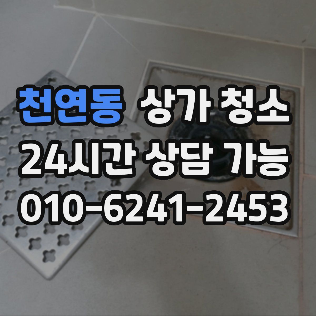천연동 상가 청소