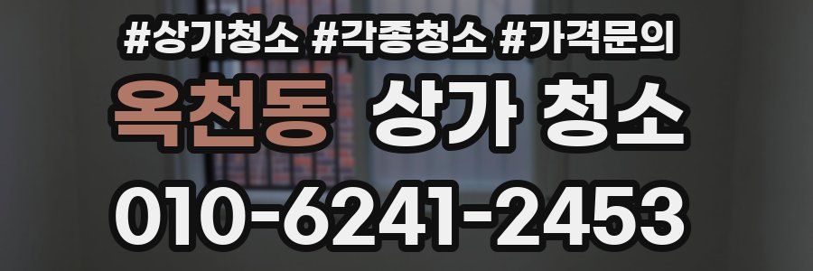 옥천동 상가 청소