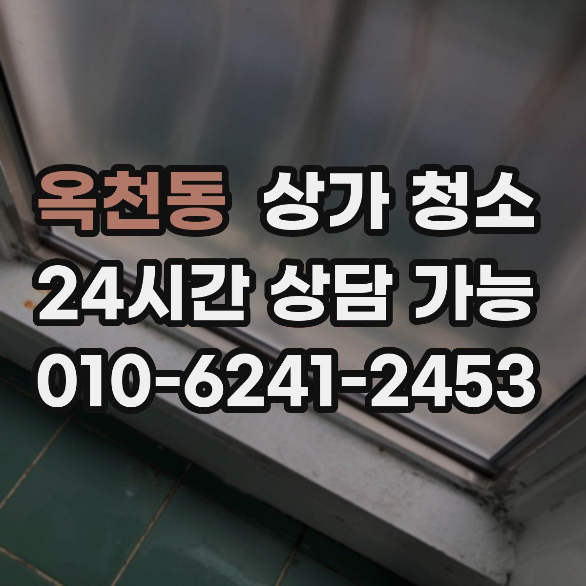 옥천동 상가 청소