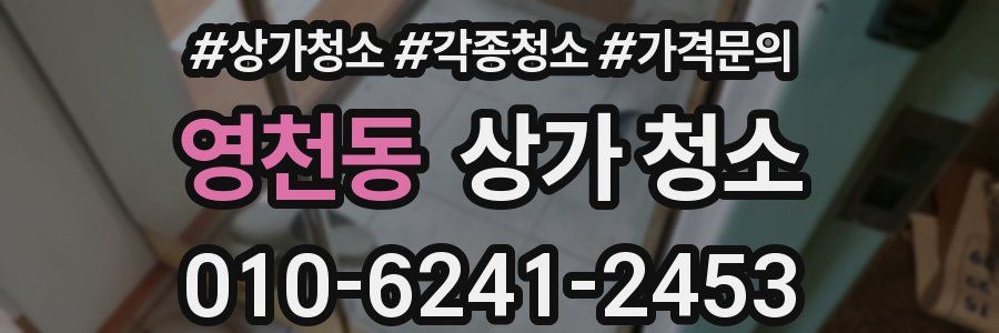 영천동 상가 청소