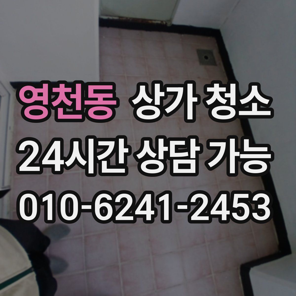 영천동 상가 청소