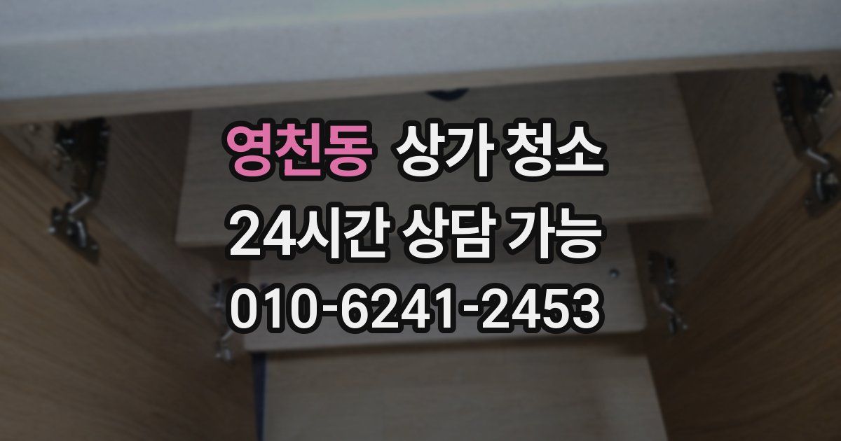 영천동 상가 청소