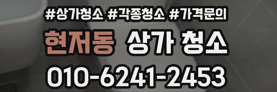 현저동 상가 청소