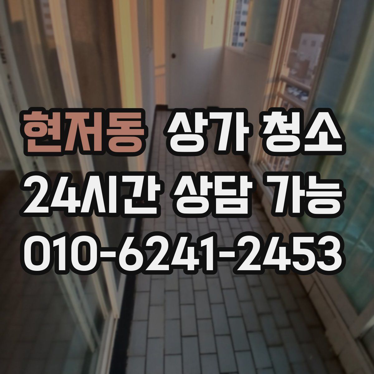 현저동 상가 청소