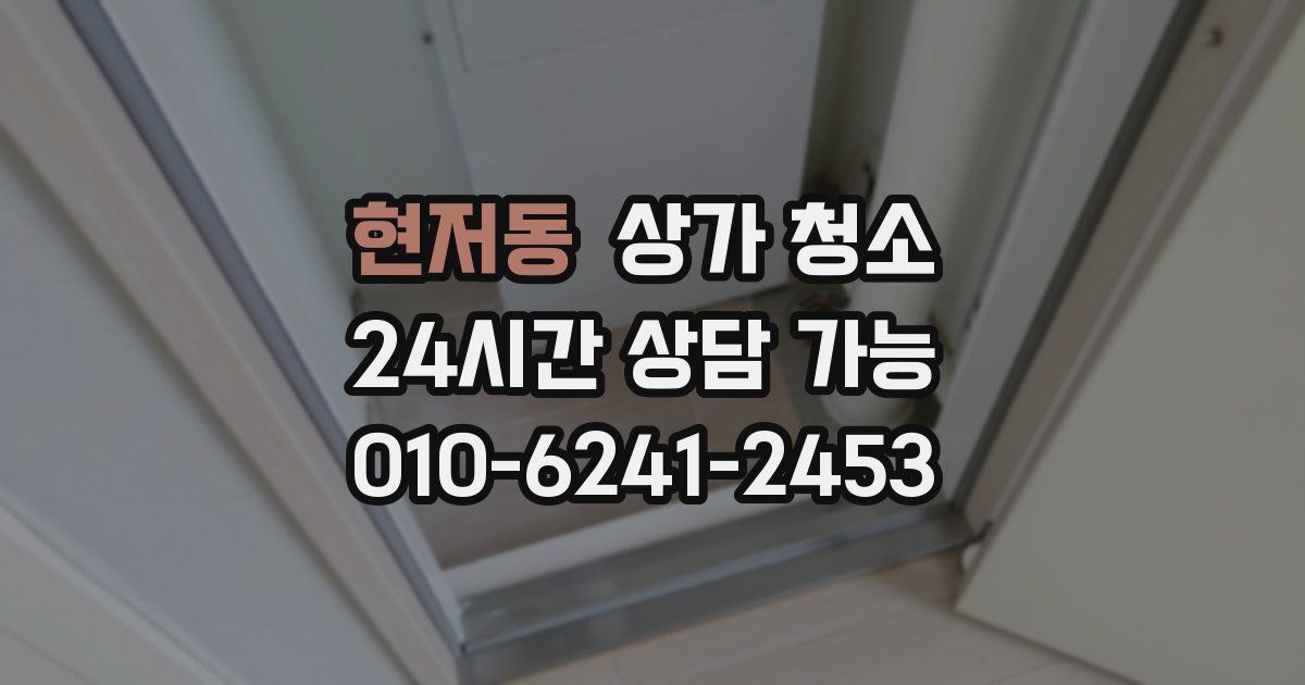 현저동 상가 청소