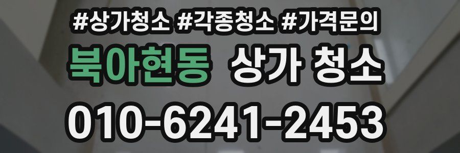 북아현동 상가 청소