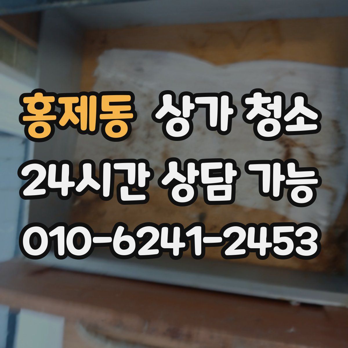 홍제동 상가 청소