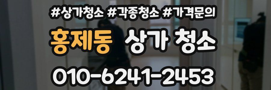 홍제동 상가 청소