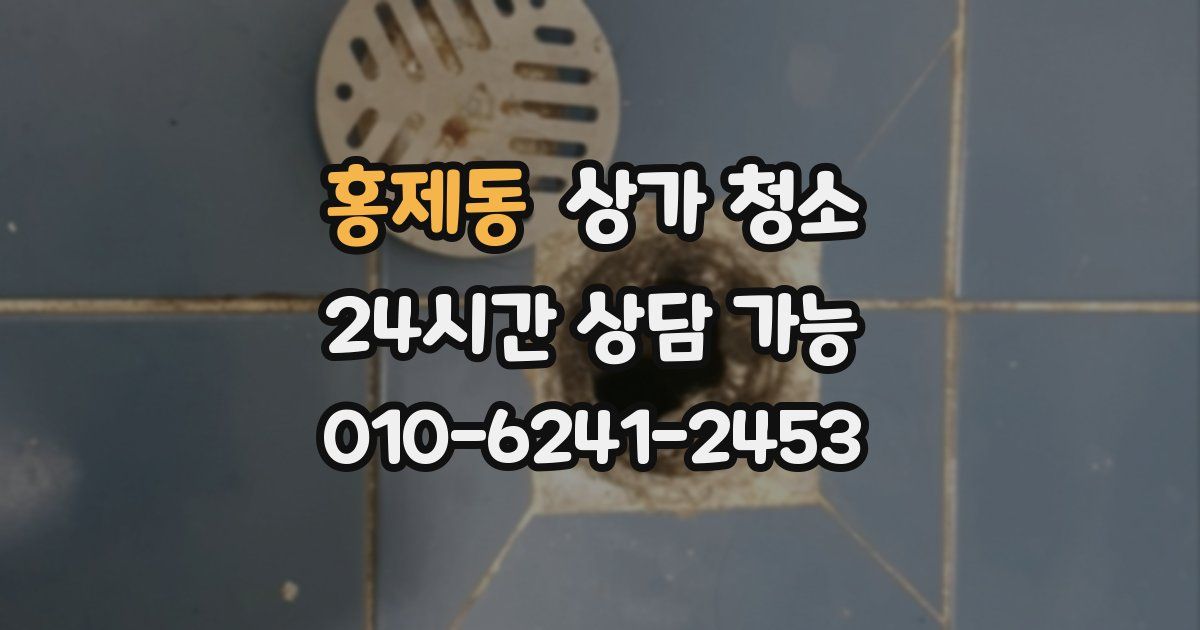 홍제동 상가 청소