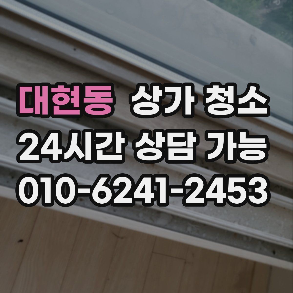 대현동 상가 청소 일정 조율이 중요한 이유