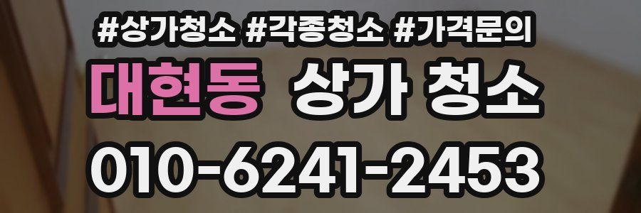 대현동 상가 청소