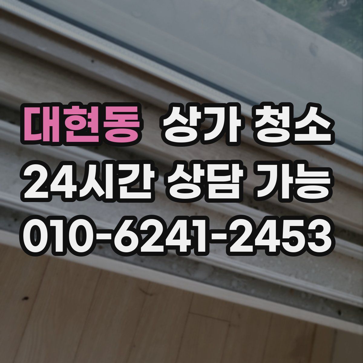 대현동 상가 청소