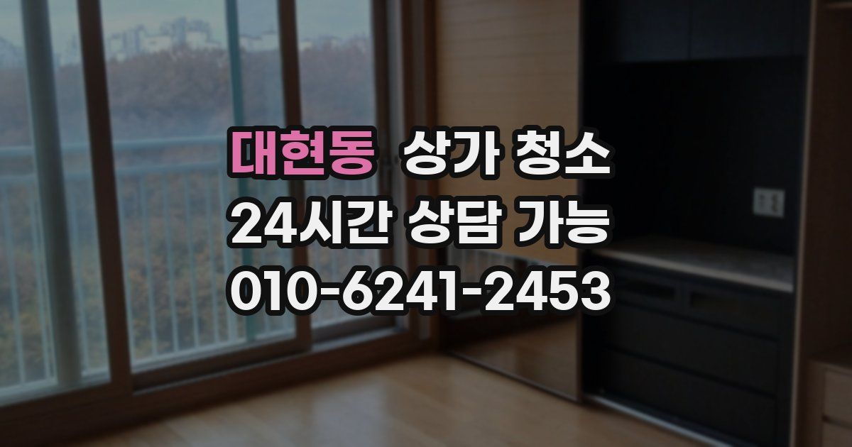 대현동 상가 청소