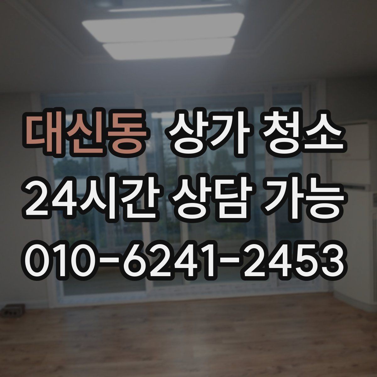 대신동 상가 청소 인력 구성은 어떻게 정해질까