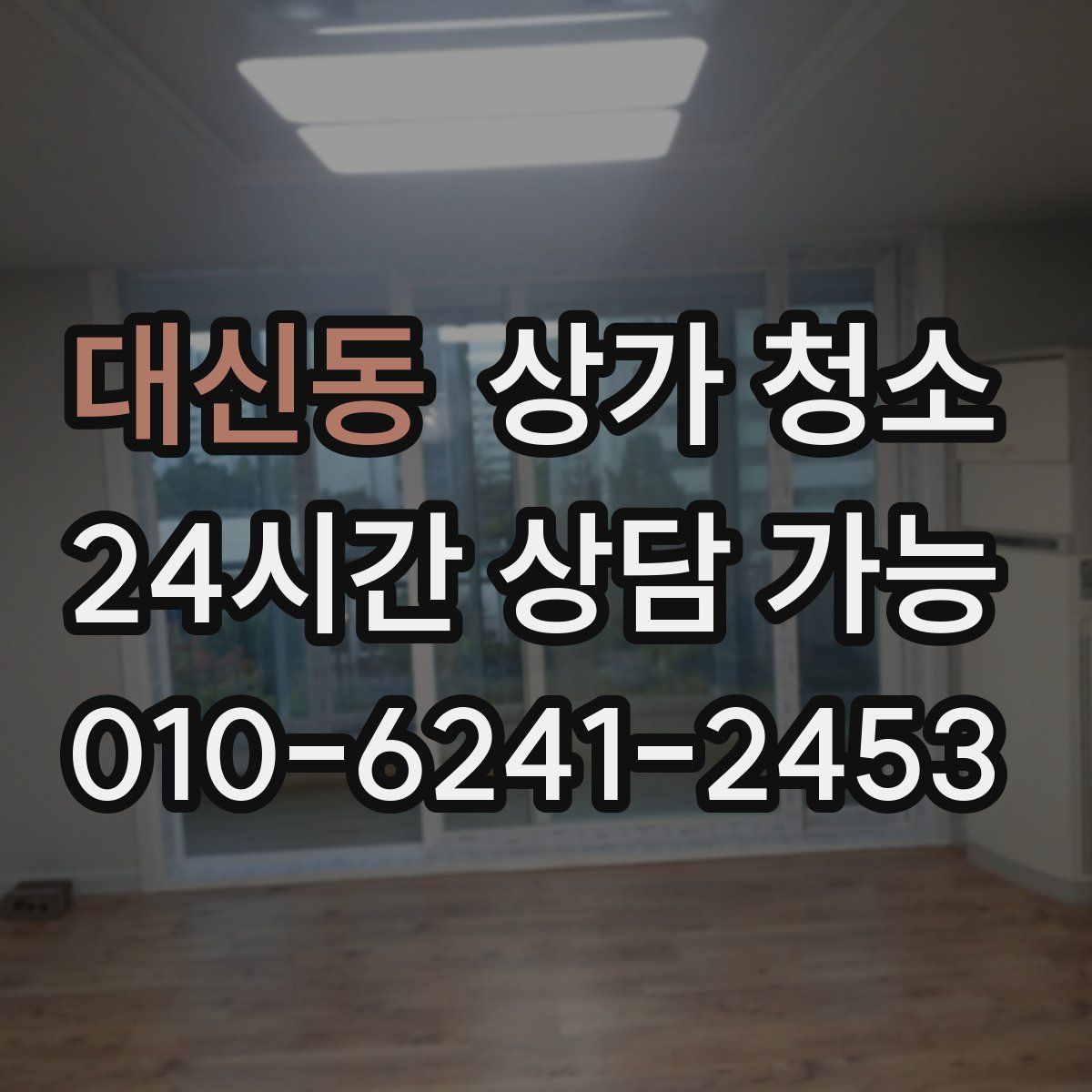 대신동 상가 청소
