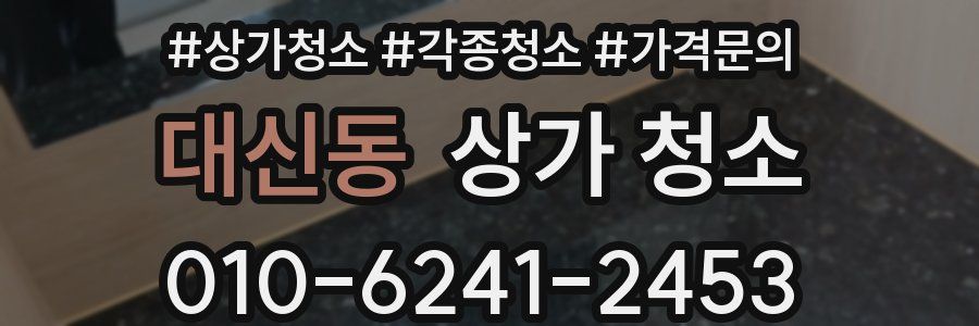 대신동 상가 청소