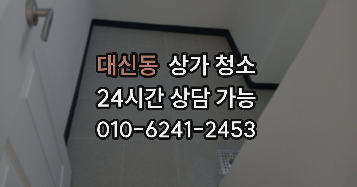 대신동 상가 청소