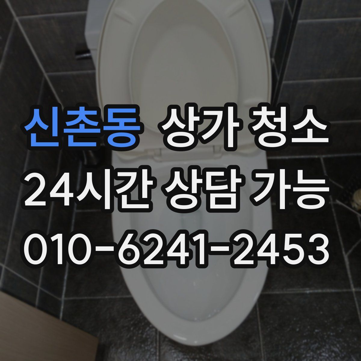 신촌동 상가 청소