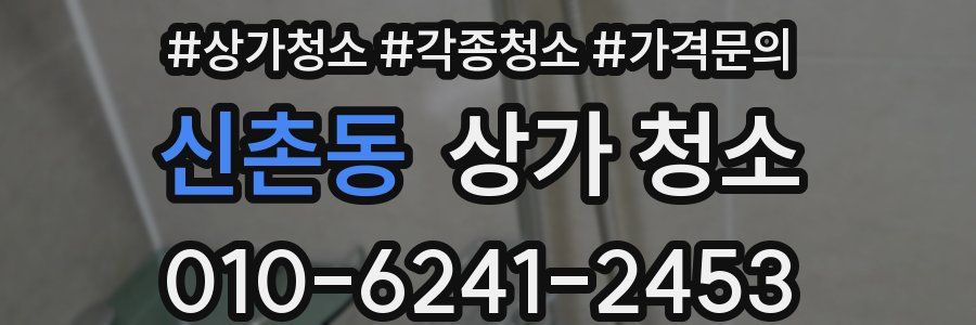 신촌동 상가 청소