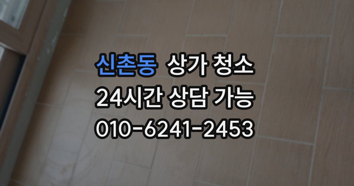 신촌동 상가 청소