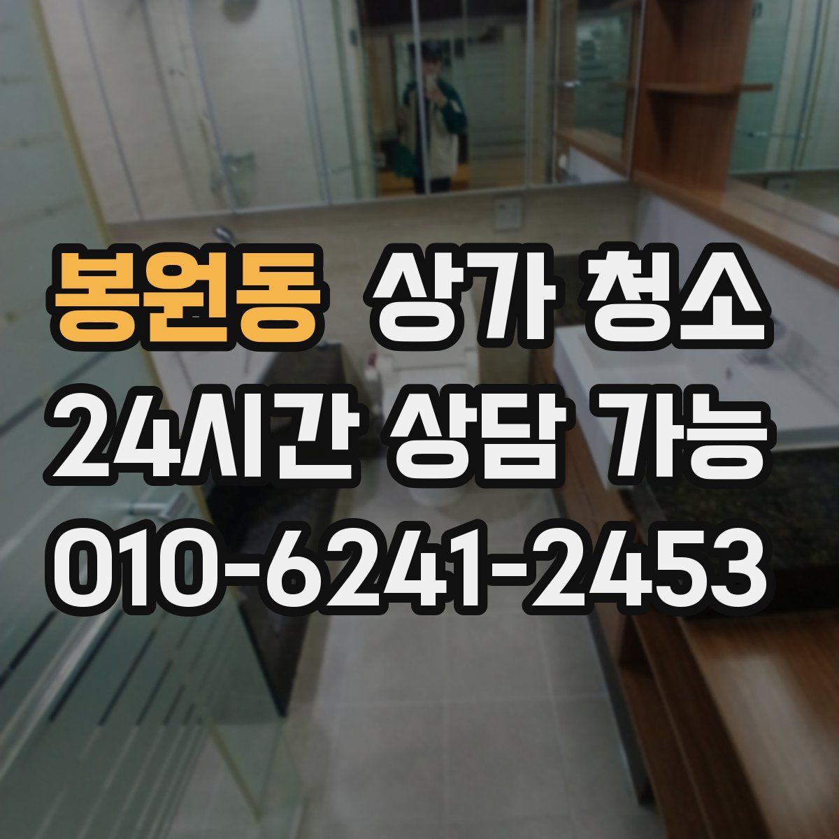봉원동 상가 청소