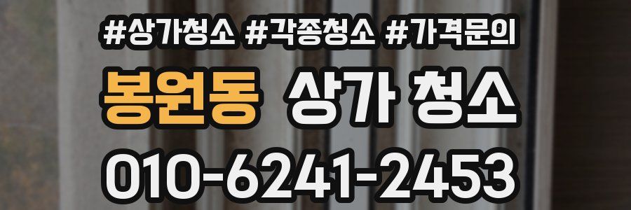 봉원동 상가 청소