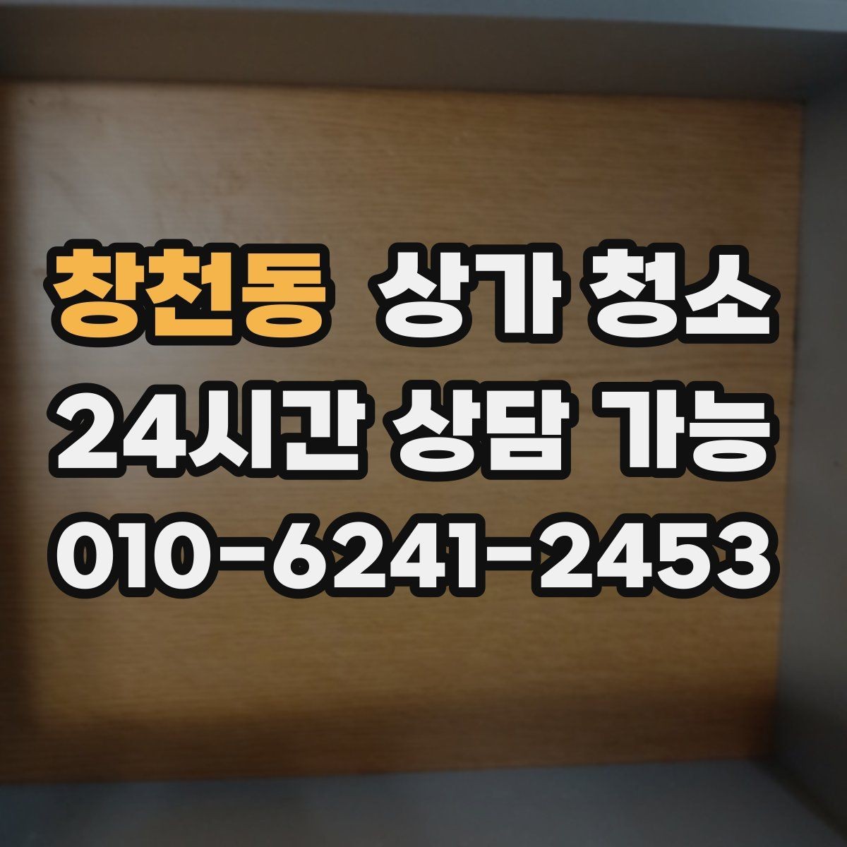 창천동 상가 청소 전 준비하면 좋은 사항